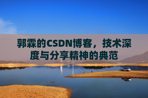郭霖的CSDN博客，技术深度与分享精神的典范